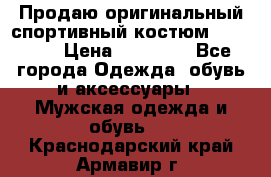 Продаю оригинальный спортивный костюм Supreme  › Цена ­ 15 000 - Все города Одежда, обувь и аксессуары » Мужская одежда и обувь   . Краснодарский край,Армавир г.